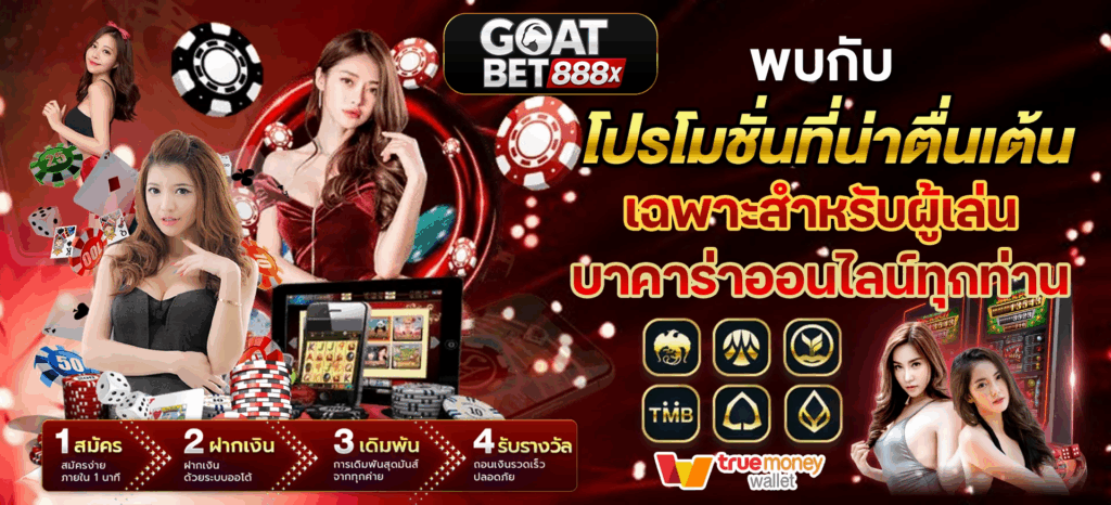 goatbet888 โปรโมชั่น