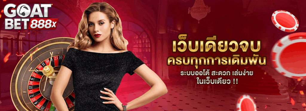 goatbet888 เว็บเดียวจบ