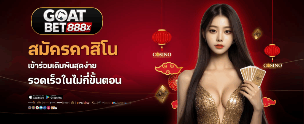 goatbet888 เข้าสู่ระบบล่าสุด
