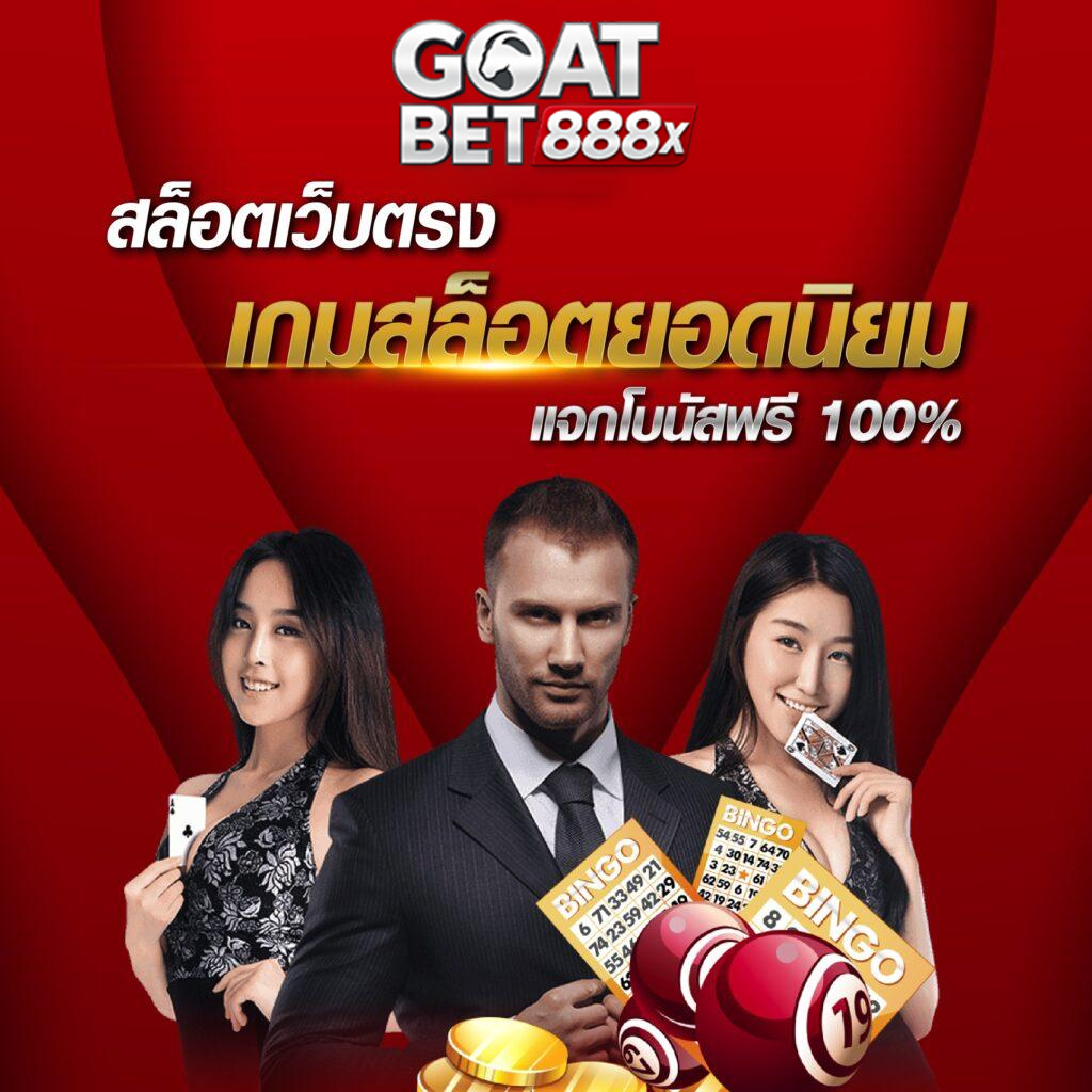 goatbet888 สล็อตเว็บตรง