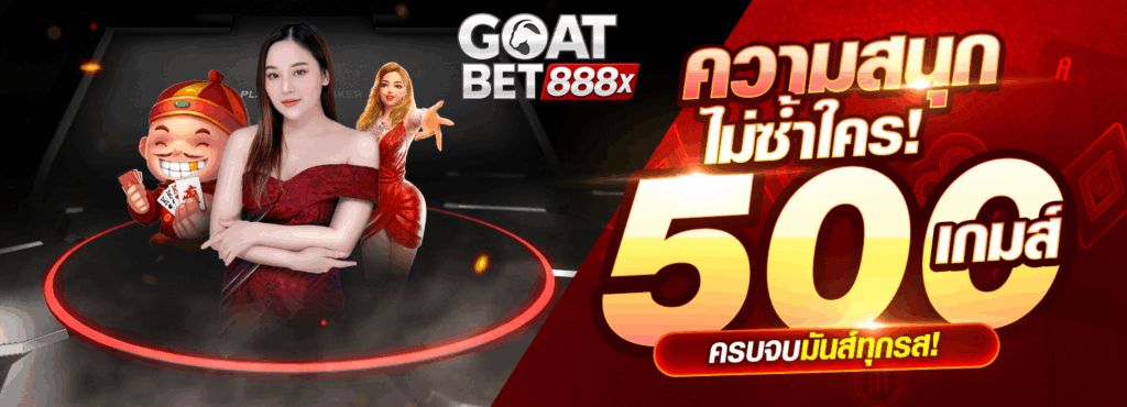 goatbet888 เครดิตฟรี